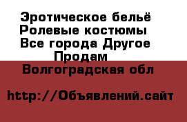 Эротическое бельё · Ролевые костюмы  - Все города Другое » Продам   . Волгоградская обл.